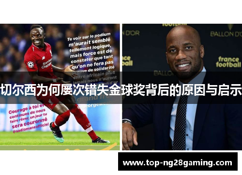 切尔西为何屡次错失金球奖背后的原因与启示