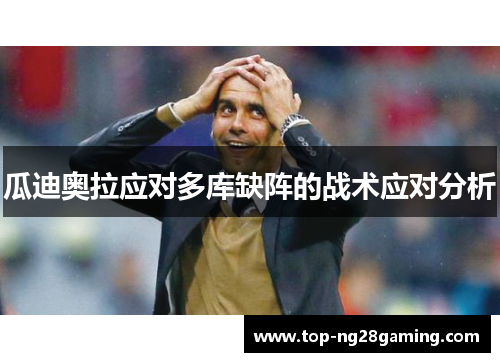 瓜迪奥拉应对多库缺阵的战术应对分析