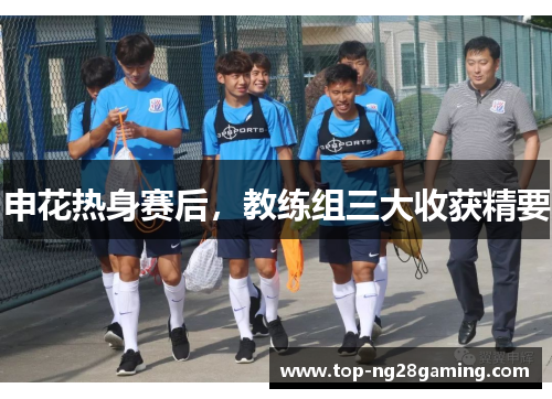 申花热身赛后，教练组三大收获精要