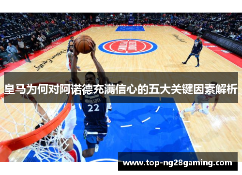 皇马为何对阿诺德充满信心的五大关键因素解析