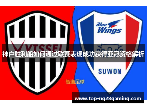 神户胜利船如何通过联赛表现成功获得亚冠资格解析