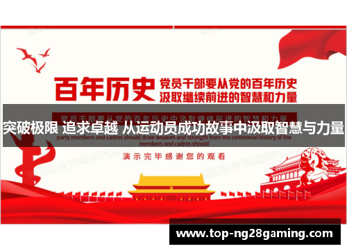 突破极限 追求卓越 从运动员成功故事中汲取智慧与力量