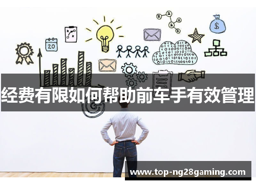 经费有限如何帮助前车手有效管理