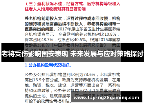 老将受伤影响国安表现 未来发展与应对策略探讨