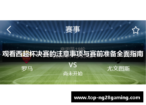 观看西超杯决赛的注意事项与赛前准备全面指南