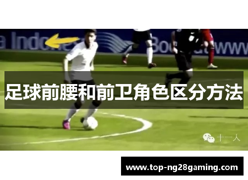 足球前腰和前卫角色区分方法