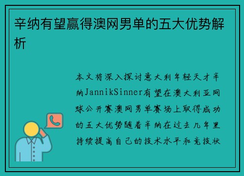 辛纳有望赢得澳网男单的五大优势解析