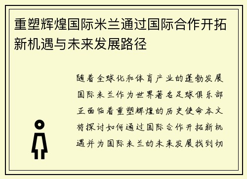 重塑辉煌国际米兰通过国际合作开拓新机遇与未来发展路径