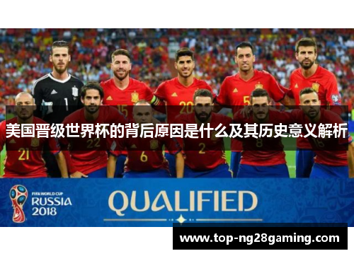 美国晋级世界杯的背后原因是什么及其历史意义解析