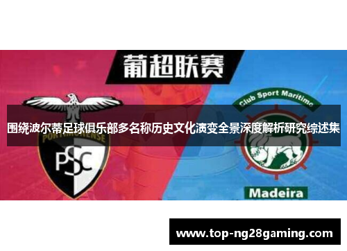 围绕波尔蒂足球俱乐部多名称历史文化演变全景深度解析研究综述集