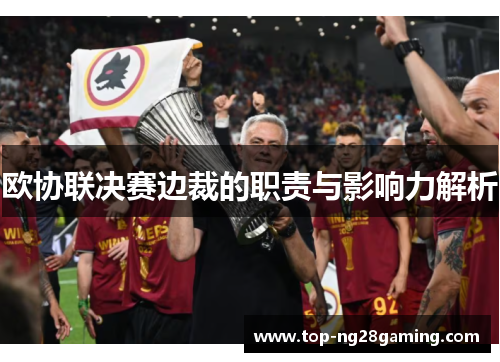 欧协联决赛边裁的职责与影响力解析