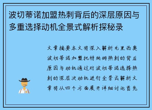 波切蒂诺加盟热刺背后的深层原因与多重选择动机全景式解析探秘录