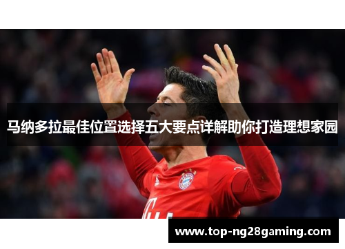 马纳多拉最佳位置选择五大要点详解助你打造理想家园