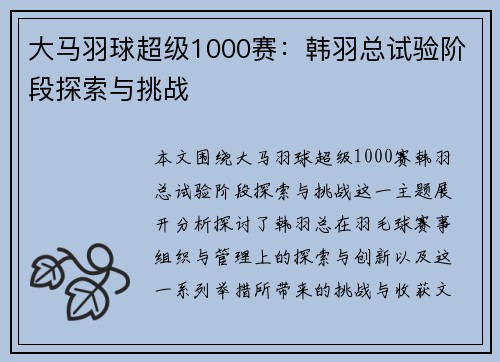 大马羽球超级1000赛：韩羽总试验阶段探索与挑战