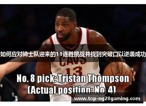如何应对骑士队迎来的11连胜挑战并找到突破口以逆袭成功