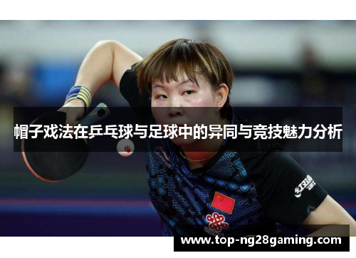 帽子戏法在乒乓球与足球中的异同与竞技魅力分析 帽子戏法在乒乓球与足球中的异同与竞技魅力分析