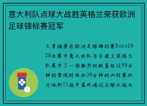 意大利队点球大战胜英格兰荣获欧洲足球锦标赛冠军 意大利队点球大战胜英格兰荣获欧洲足球锦标赛冠军