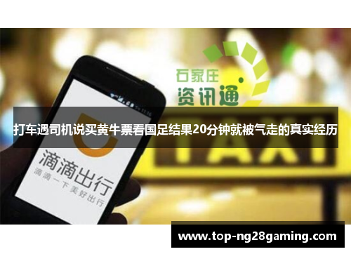 打车遇司机说买黄牛票看国足结果20分钟就被气走的真实经历