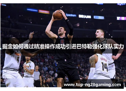 掘金如何通过精准操作成功引进巴特勒强化球队实力