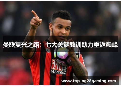 曼联复兴之路：七大关键教训助力重返巅峰