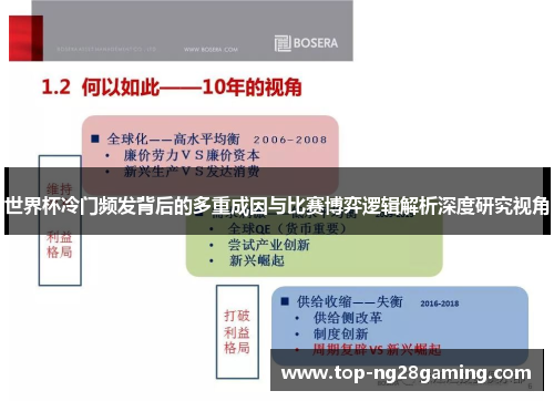 世界杯冷门频发背后的多重成因与比赛博弈逻辑解析深度研究视角 世界杯冷门频发背后的多重成因与比赛博弈逻辑解析深度研究视角