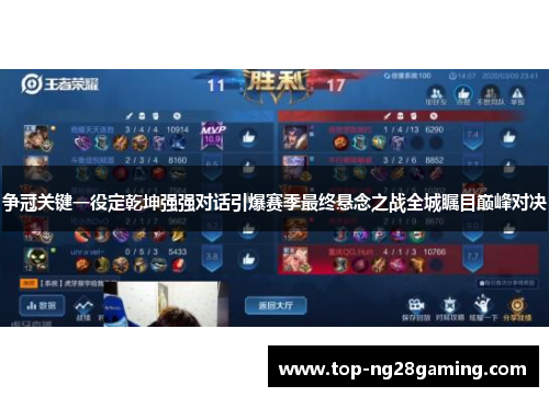 争冠关键一役定乾坤强强对话引爆赛季最终悬念之战全城瞩目巅峰对决 争冠关键一役定乾坤强强对话引爆赛季最终悬念之战全城瞩目巅峰对决