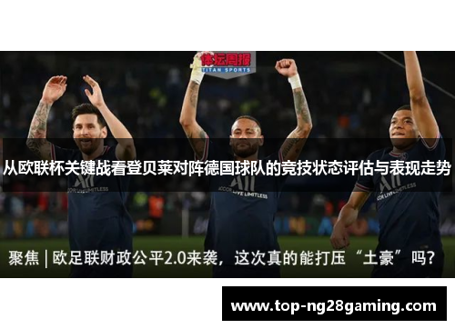 从欧联杯关键战看登贝莱对阵德国球队的竞技状态评估与表现走势