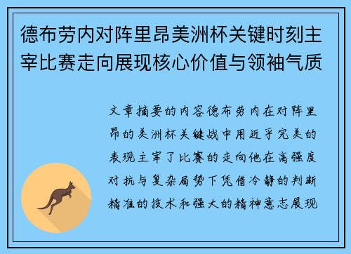 德布劳内对阵里昂美洲杯关键时刻主宰比赛走向展现核心价值与领袖气质 德布劳内对阵里昂美洲杯关键时刻主宰比赛走向展现核心价值与领袖气质