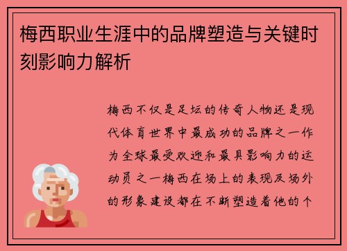 梅西职业生涯中的品牌塑造与关键时刻影响力解析 梅西职业生涯中的品牌塑造与关键时刻影响力解析