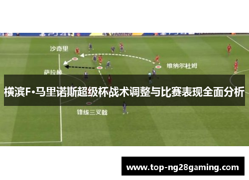 横滨F·马里诺斯超级杯战术调整与比赛表现全面分析