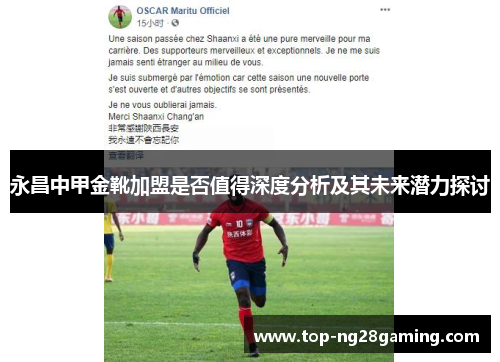 永昌中甲金靴加盟是否值得深度分析及其未来潜力探讨