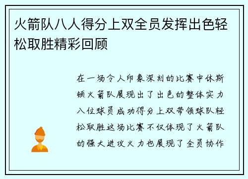 火箭队八人得分上双全员发挥出色轻松取胜精彩回顾