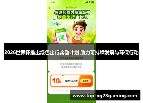 2026世界杯推出绿色出行奖励计划 助力可持续发展与环保行动