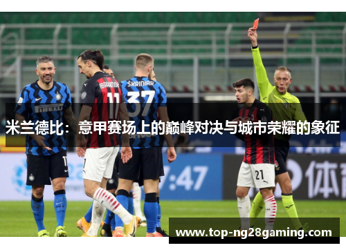 米兰德比：意甲赛场上的巅峰对决与城市荣耀的象征