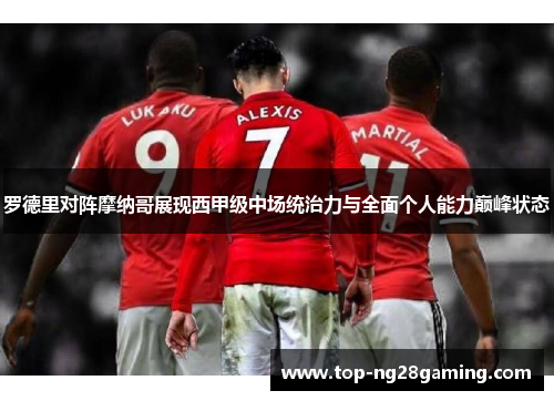 罗德里对阵摩纳哥展现西甲级中场统治力与全面个人能力巅峰状态