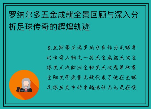 罗纳尔多五金成就全景回顾与深入分析足球传奇的辉煌轨迹