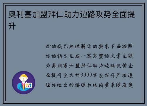 奥利塞加盟拜仁助力边路攻势全面提升 奥利塞加盟拜仁助力边路攻势全面提升