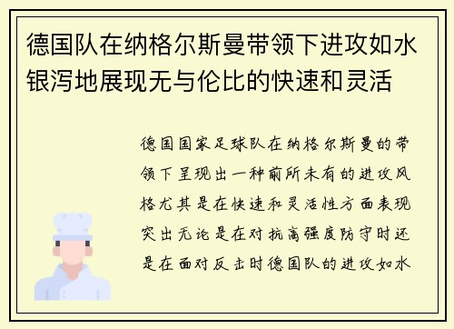 德国队在纳格尔斯曼带领下进攻如水银泻地展现无与伦比的快速和灵活 德国队在纳格尔斯曼带领下进攻如水银泻地展现无与伦比的快速和灵活