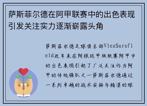 萨斯菲尔德在阿甲联赛中的出色表现引发关注实力逐渐崭露头角 萨斯菲尔德在阿甲联赛中的出色表现引发关注实力逐渐崭露头角