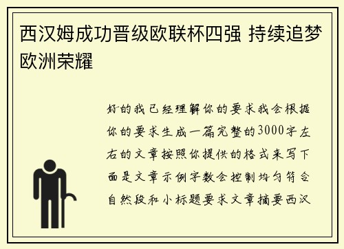 西汉姆成功晋级欧联杯四强 持续追梦欧洲荣耀 西汉姆成功晋级欧联杯四强 持续追梦欧洲荣耀