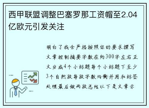 西甲联盟调整巴塞罗那工资帽至2.04亿欧元引发关注 西甲联盟调整巴塞罗那工资帽至2.04亿欧元引发关注