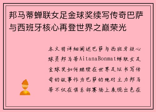 邦马蒂蝉联女足金球奖续写传奇巴萨与西班牙核心再登世界之巅荣光 邦马蒂蝉联女足金球奖续写传奇巴萨与西班牙核心再登世界之巅荣光
