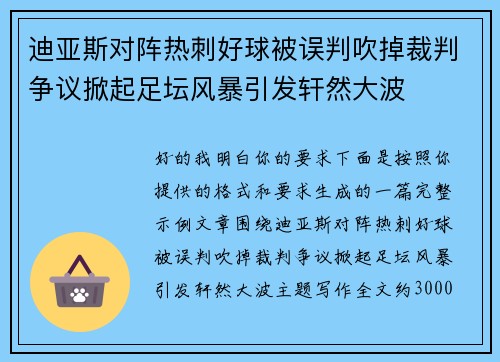迪亚斯对阵热刺好球被误判吹掉裁判争议掀起足坛风暴引发轩然大波 迪亚斯对阵热刺好球被误判吹掉裁判争议掀起足坛风暴引发轩然大波