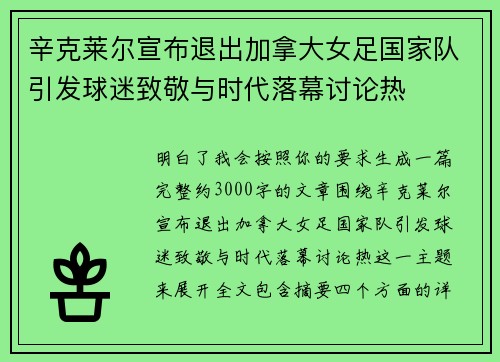 辛克莱尔宣布退出加拿大女足国家队引发球迷致敬与时代落幕讨论热 辛克莱尔宣布退出加拿大女足国家队引发球迷致敬与时代落幕讨论热