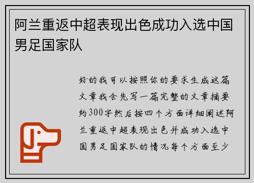 阿兰重返中超表现出色成功入选中国男足国家队 阿兰重返中超表现出色成功入选中国男足国家队