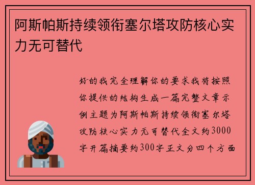 阿斯帕斯持续领衔塞尔塔攻防核心实力无可替代 阿斯帕斯持续领衔塞尔塔攻防核心实力无可替代