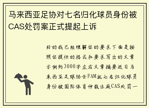 马来西亚足协对七名归化球员身份被CAS处罚案正式提起上诉