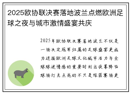 2025欧协联决赛落地波兰点燃欧洲足球之夜与城市激情盛宴共庆 2025欧协联决赛落地波兰点燃欧洲足球之夜与城市激情盛宴共庆