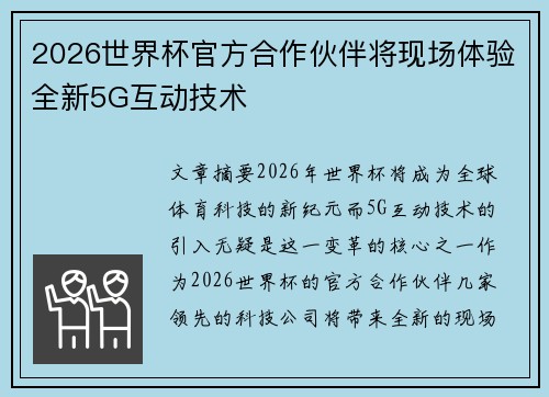 2026世界杯官方合作伙伴将现场体验全新5G互动技术 2026世界杯官方合作伙伴将现场体验全新5G互动技术