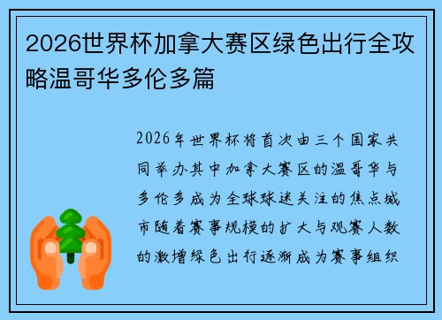 2026世界杯加拿大赛区绿色出行全攻略温哥华多伦多篇 2026世界杯加拿大赛区绿色出行全攻略温哥华多伦多篇